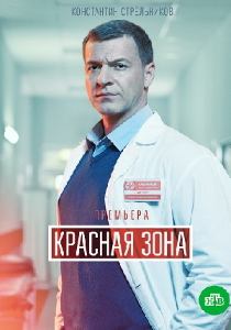 Красная зона сериал 2021